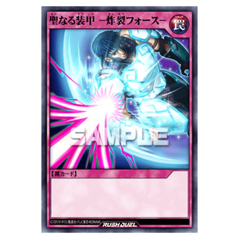 聖なる装甲 －炸裂フォース－