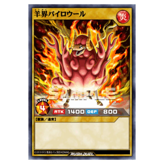 羊界パイロウール
