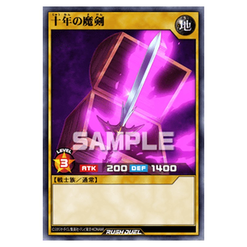 十年の魔剣