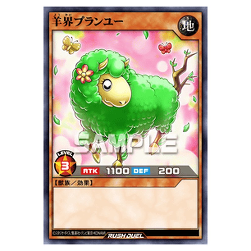 羊界プランユー