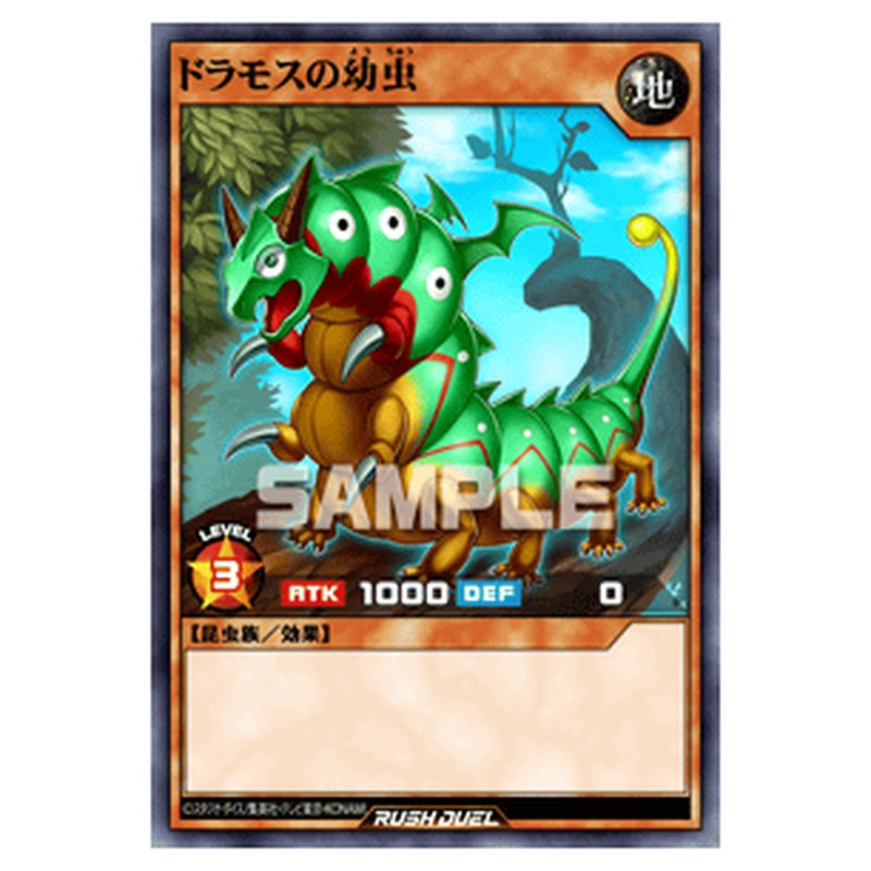 ドラモスの幼虫