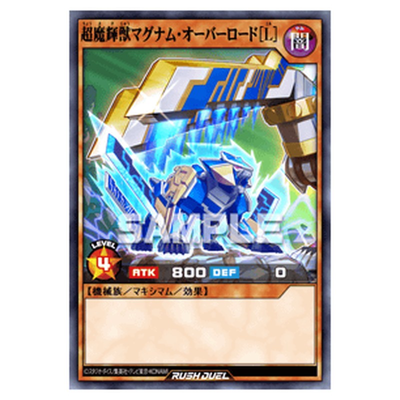 超魔輝獣マグナム・オーバーロード［L］