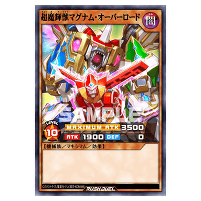 超魔輝獣マグナム・オーバーロード