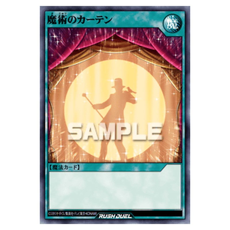 魔術のカーテン