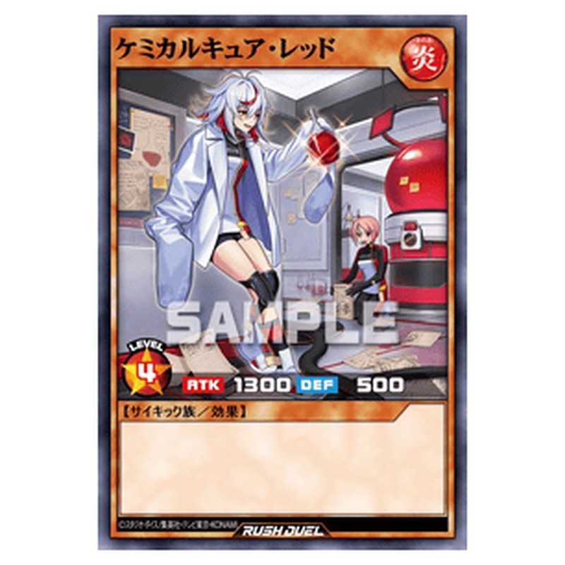 ケミカルキュア・レッド
