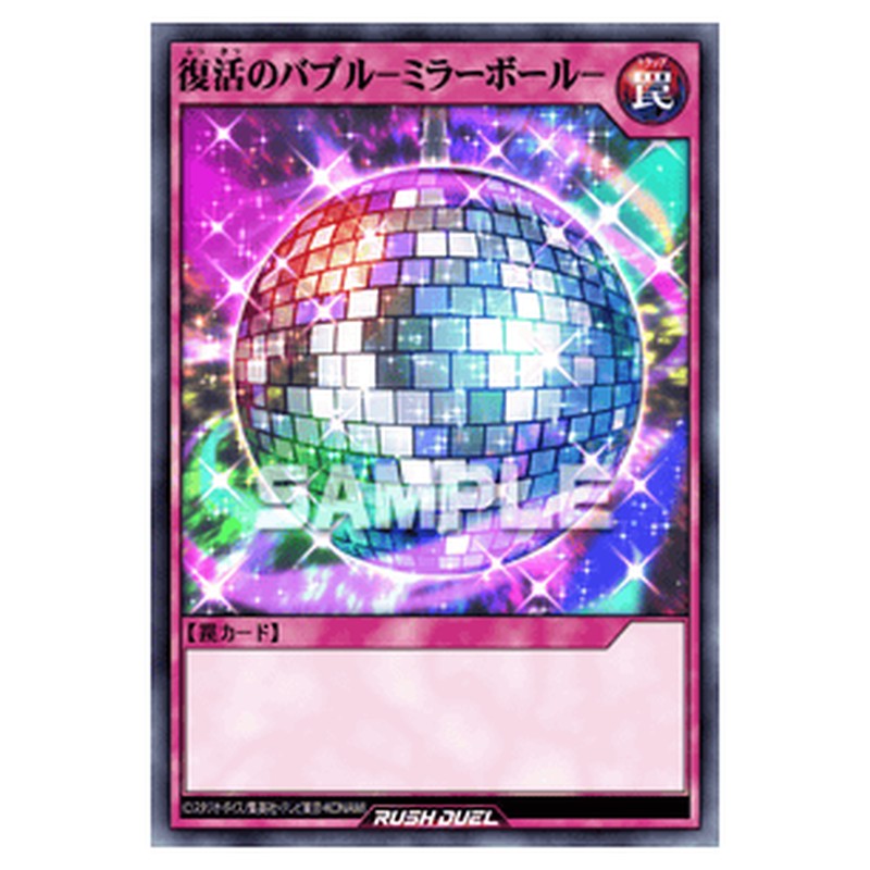 復活のバブル－ミラーボール－