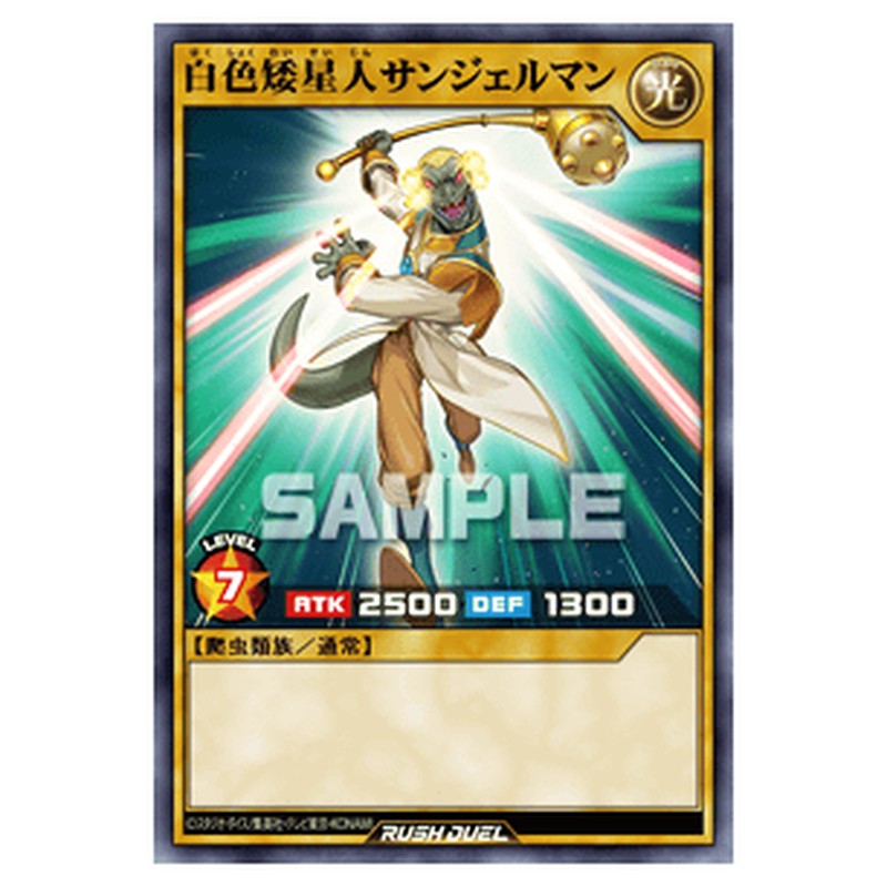 白色矮星人サンジェルマン