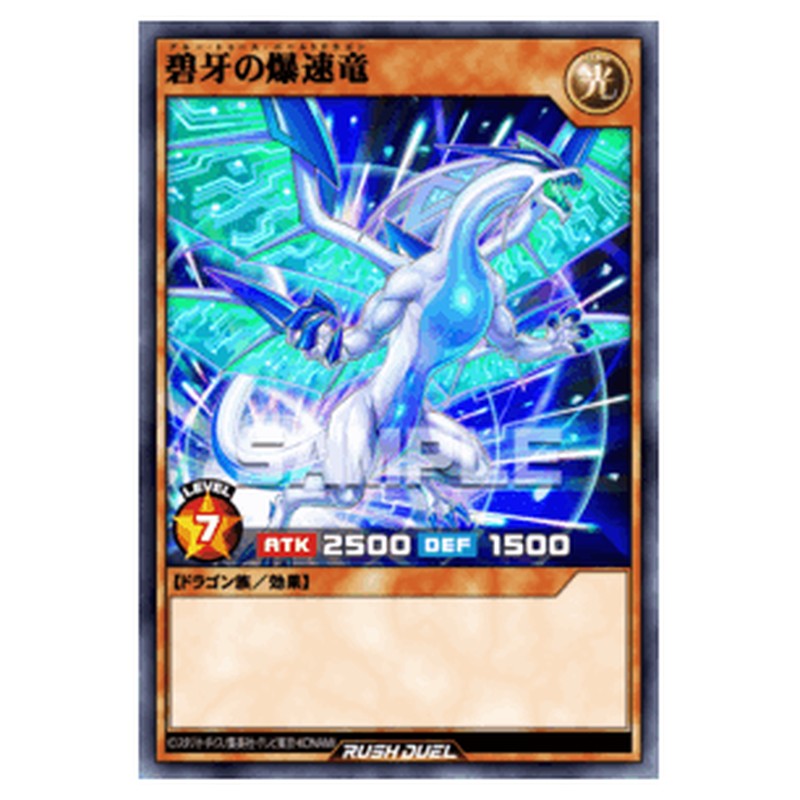 碧牙の爆速竜