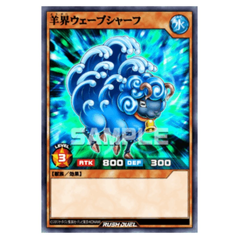 羊界ウェーブシャーフ