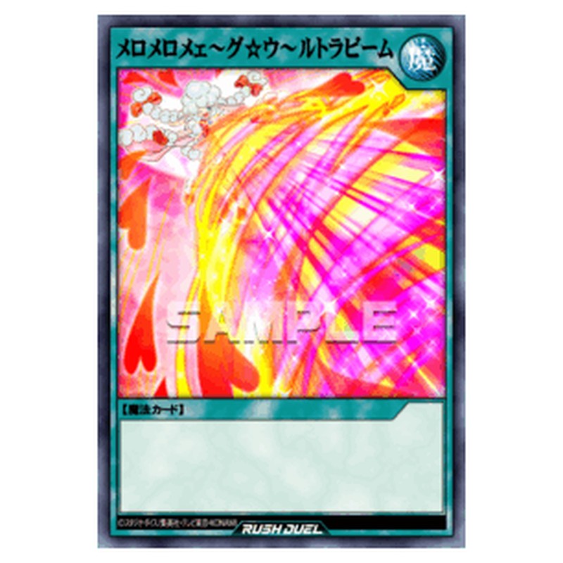 メロメロメェ～グ☆ウ～ルトラビーム