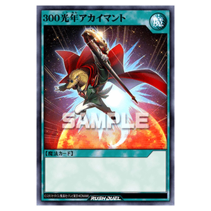 ３００光年アカイマント