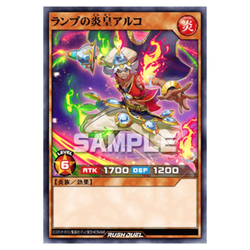 ランプの炎皇アルコ