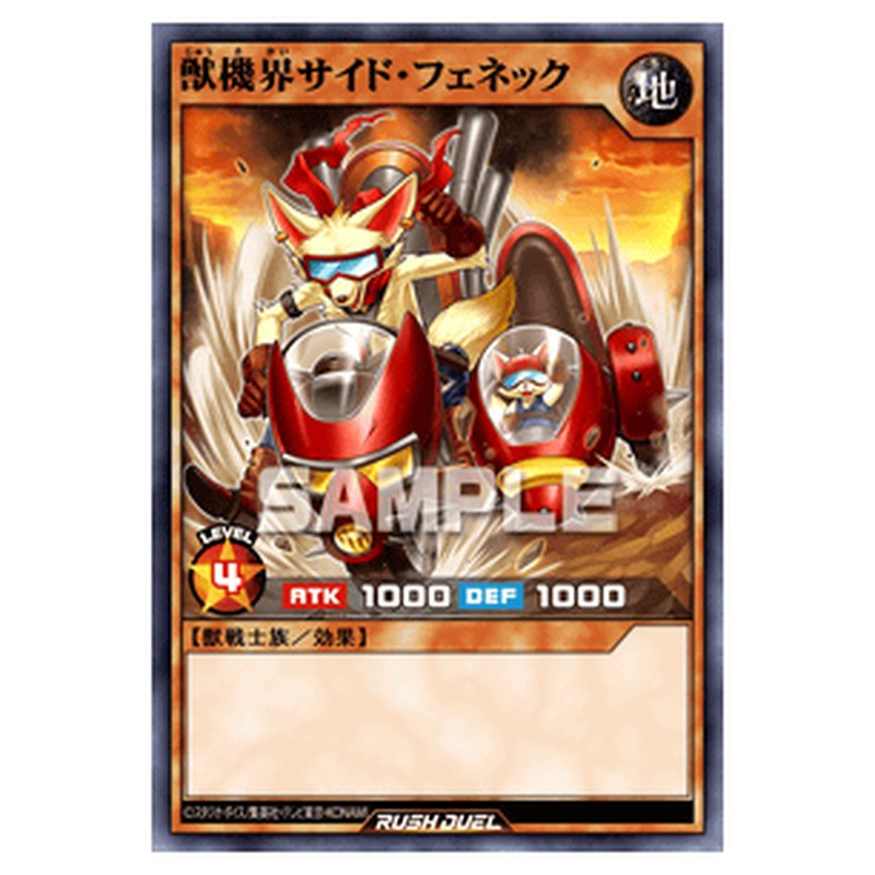 獣機界サイド・フェネック