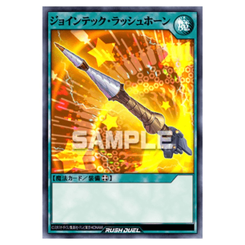 ジョインテック・ラッシュホーン