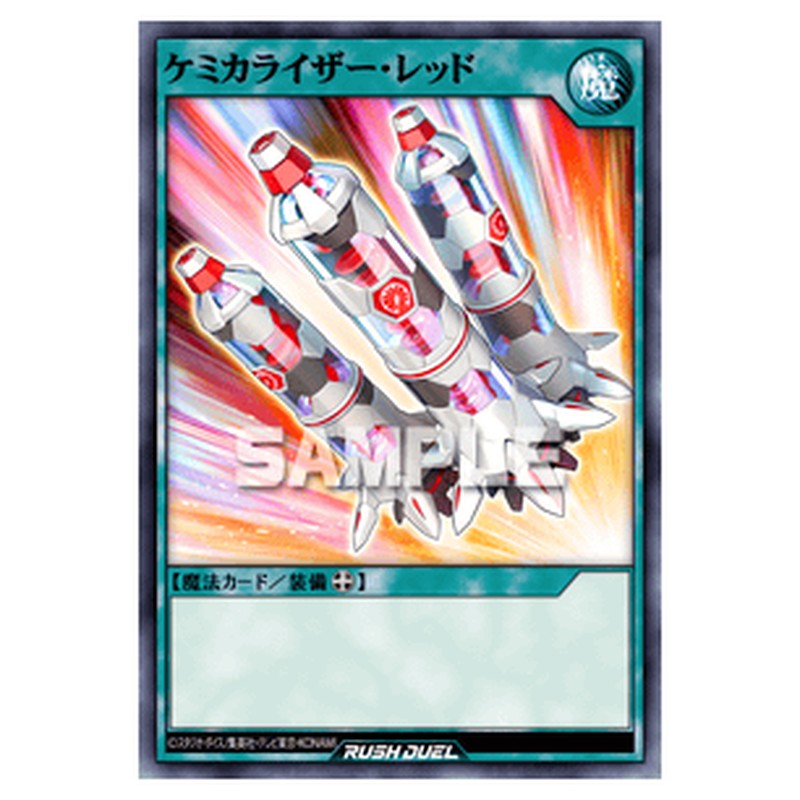 ケミカライザー・レッド
