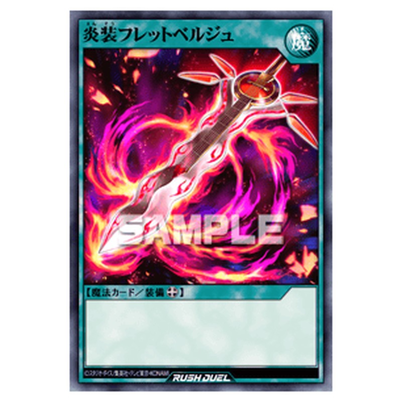 炎装フレットベルジュ