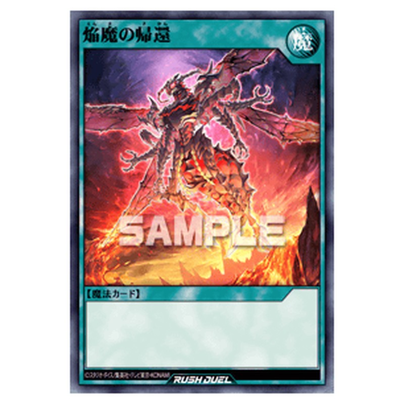 焔魔の帰還