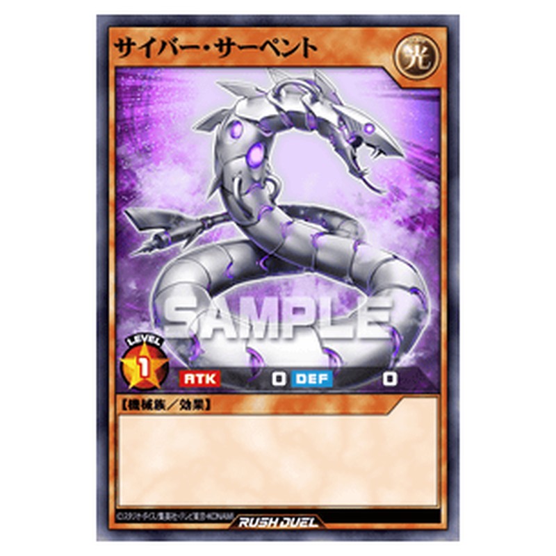サイバー・サーペント