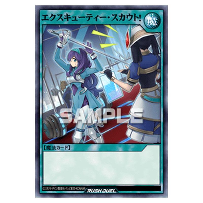 エクスキューティー・スカウト！