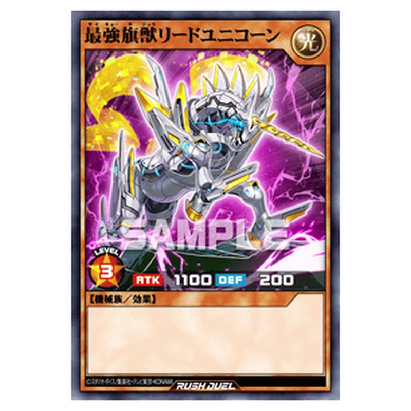 最強旗獣リードユニコーン