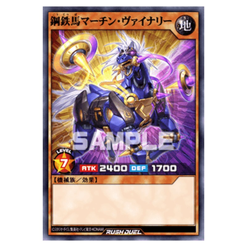 鋼鉄馬マーチン・ヴァイナリー