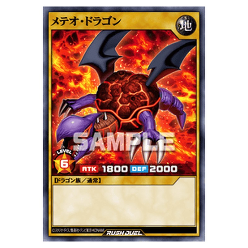 メテオ・ドラゴン