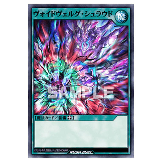 ヴォイドヴェルグ・シュラウド