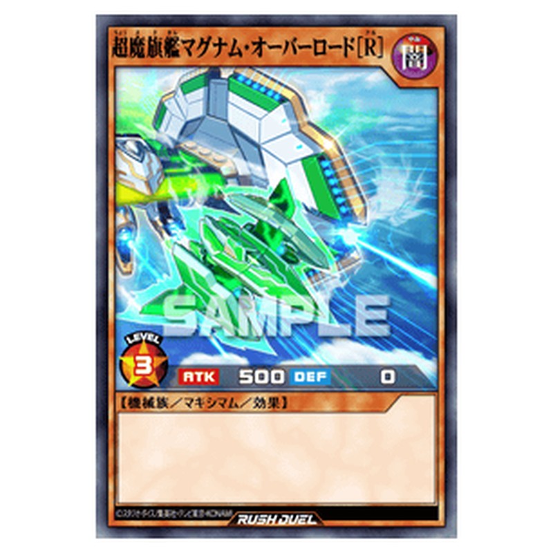 超魔旗艦マグナム・オーバーロード［R］