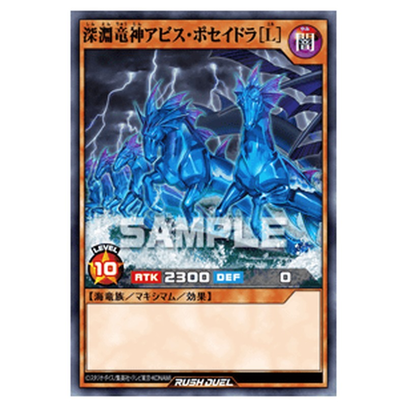 深淵竜神アビス・ポセイドラ［L］