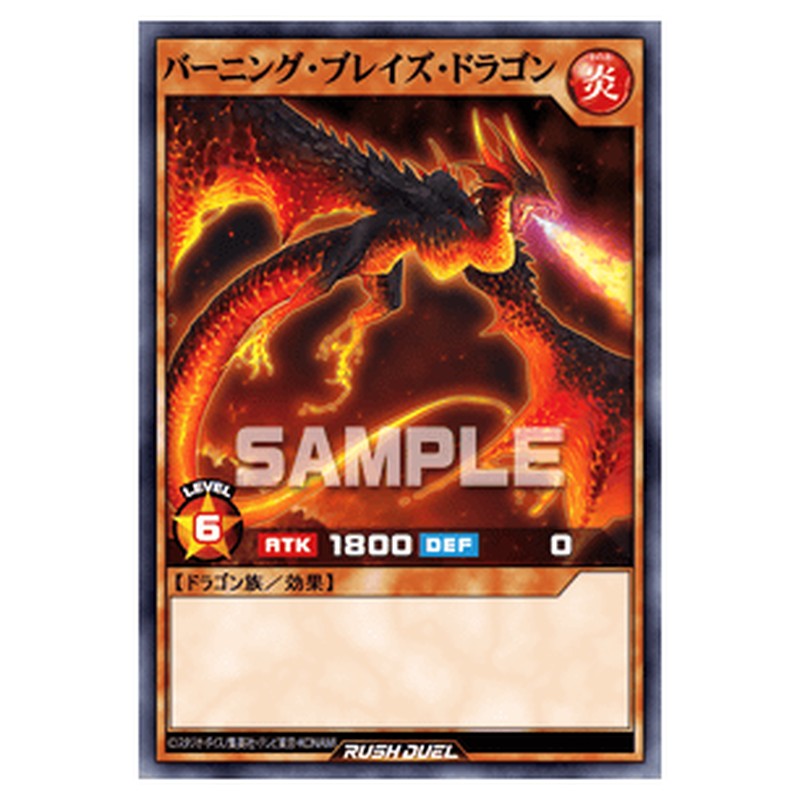バーニング・ブレイズ・ドラゴン