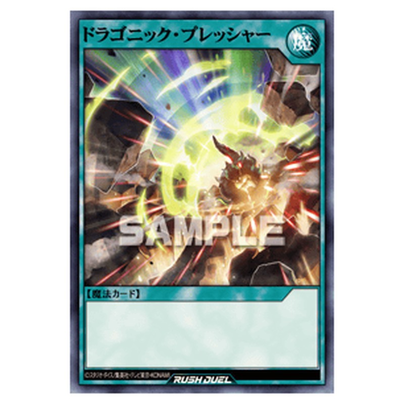 ドラゴニック・プレッシャー