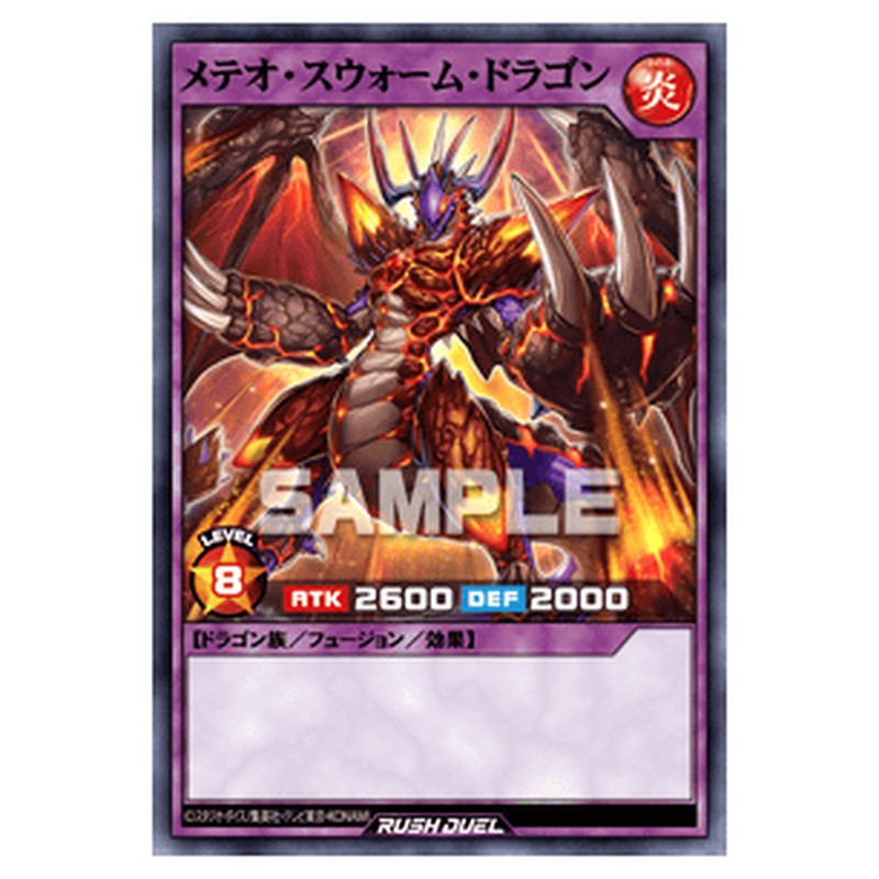 メテオ・スウォーム・ドラゴン