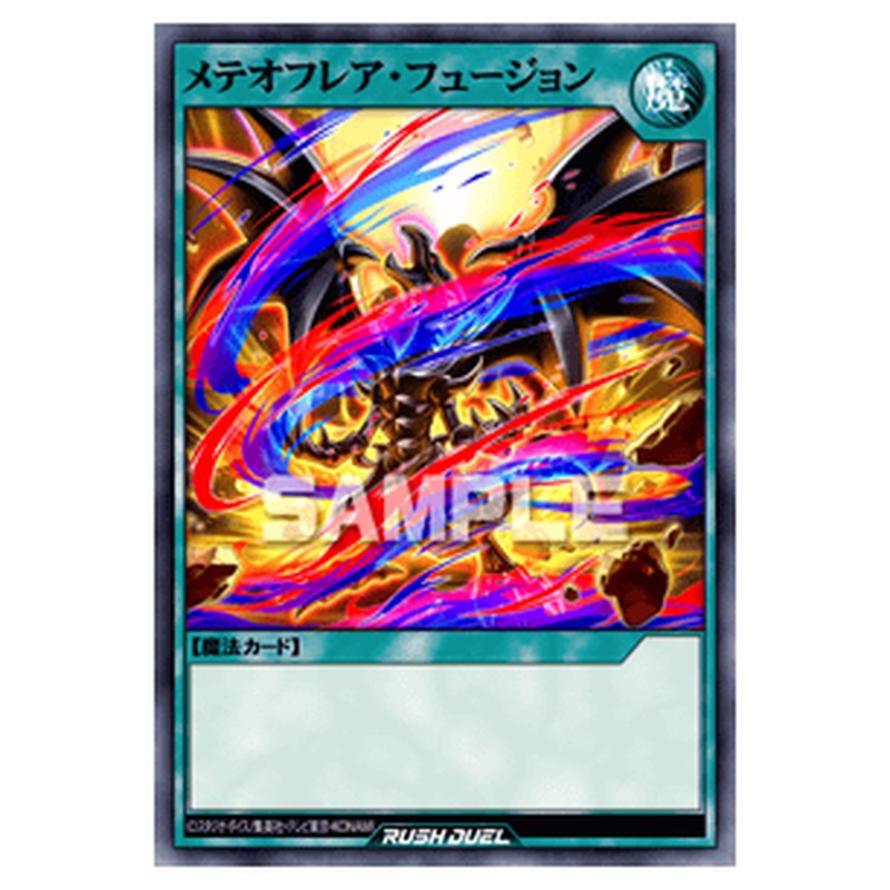 メテオフレア・フュージョン
