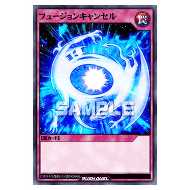 フュージョンキャンセル