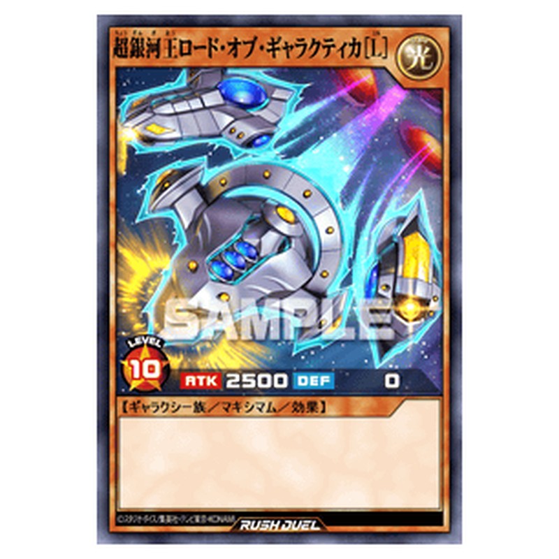 超銀河王ロード・オブ・ギャラクティカ［L］