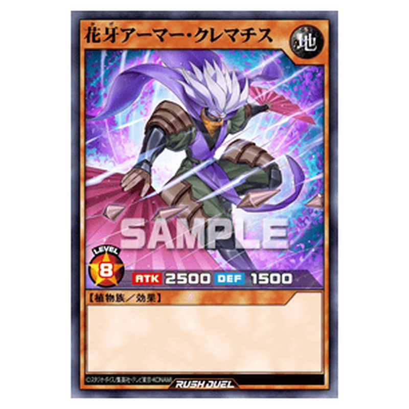 花牙アーマー・クレマチス