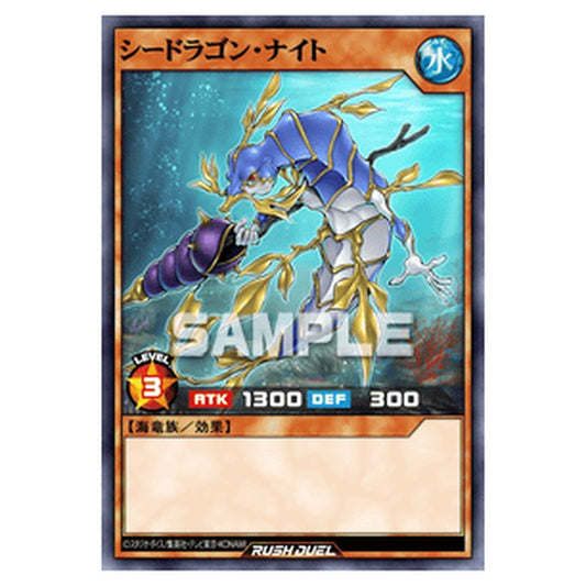 シードラゴン・ナイト