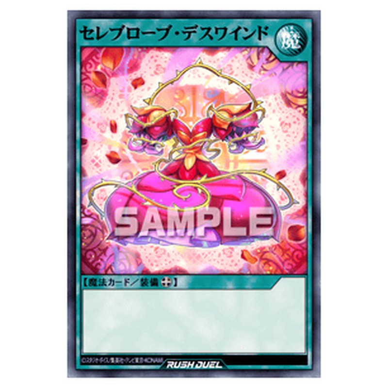 セレブローブ・デスワインド