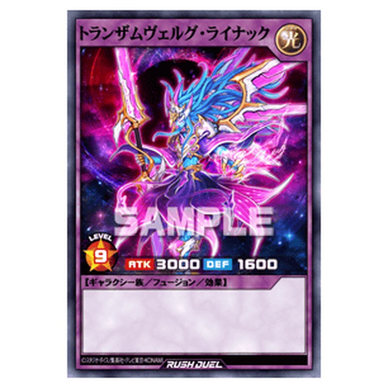 トランザムヴェルグ・ライナック