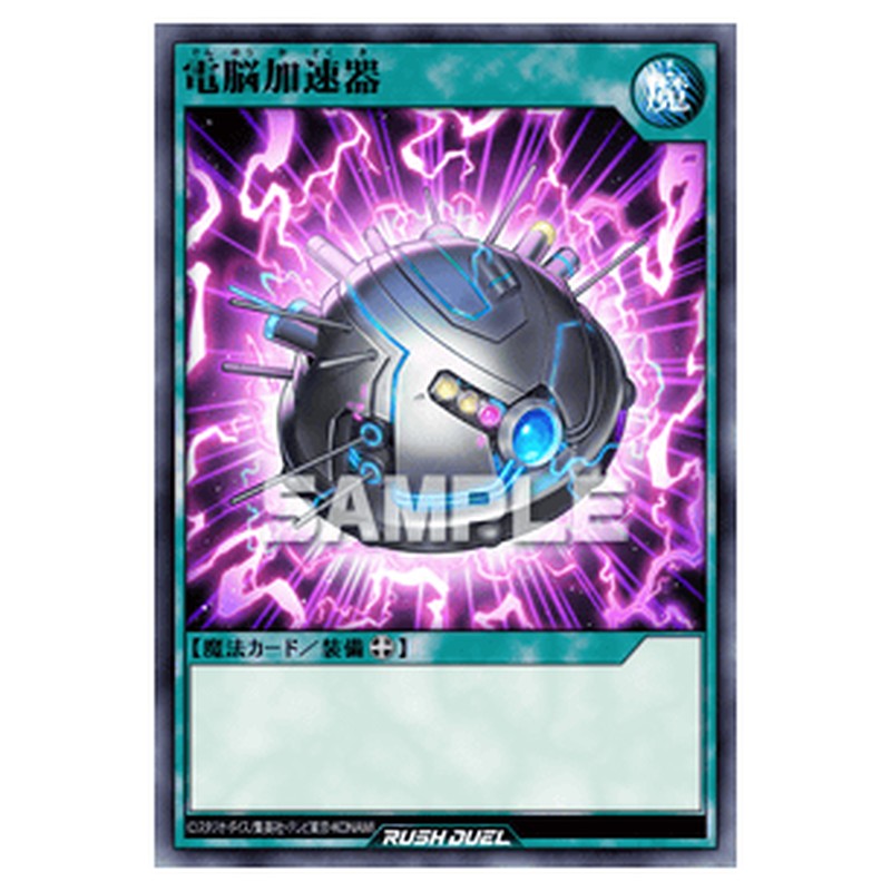 電脳加速器