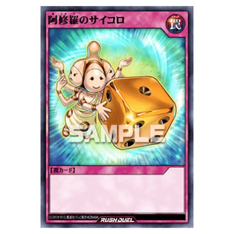 阿修羅のサイコロ
