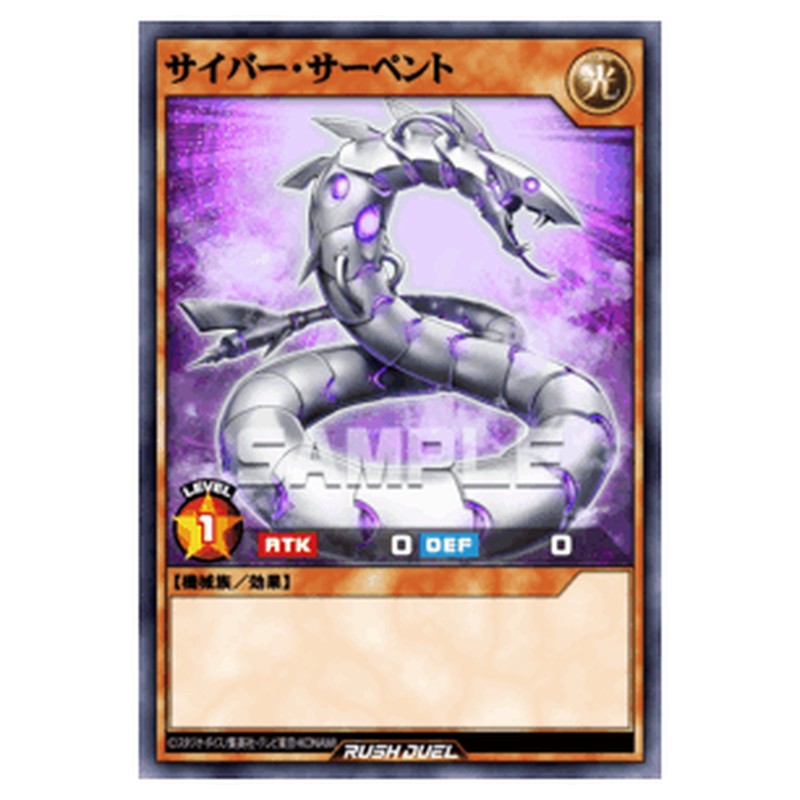 サイバー・サーペント