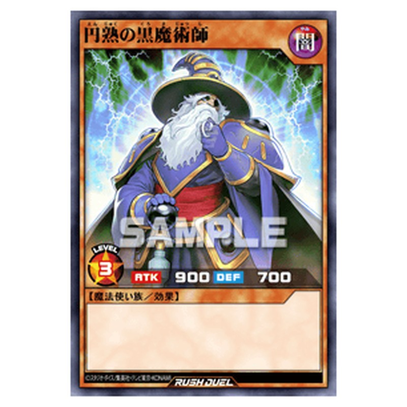 円熟の黒魔術師