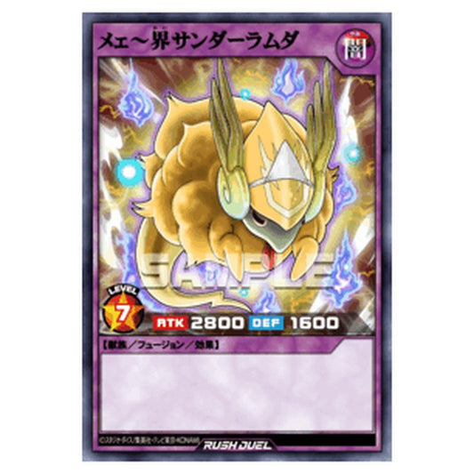 メェ～界サンダーラムダ
