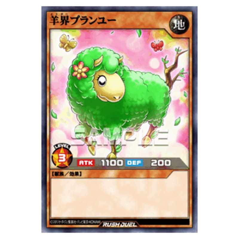 羊界プランユー