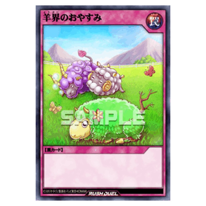 羊界のおやすみ