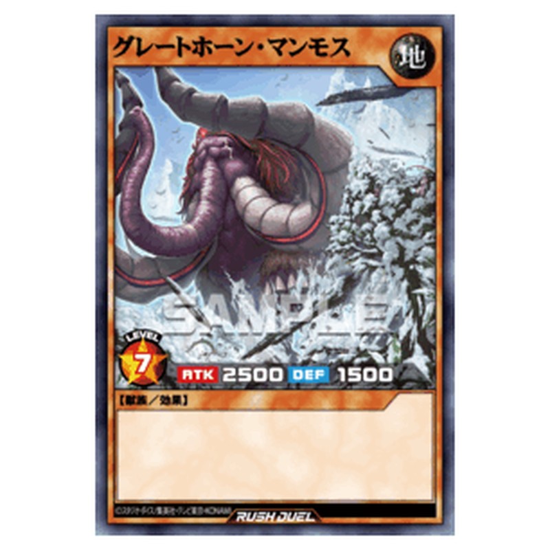 グレートホーン・マンモス