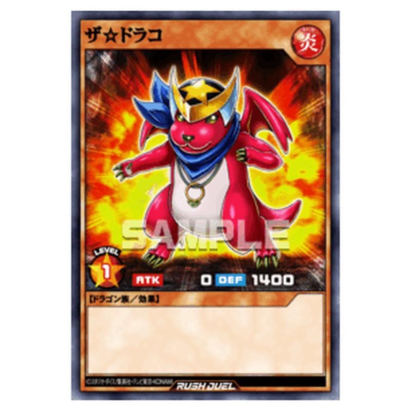 ザ☆ドラコ