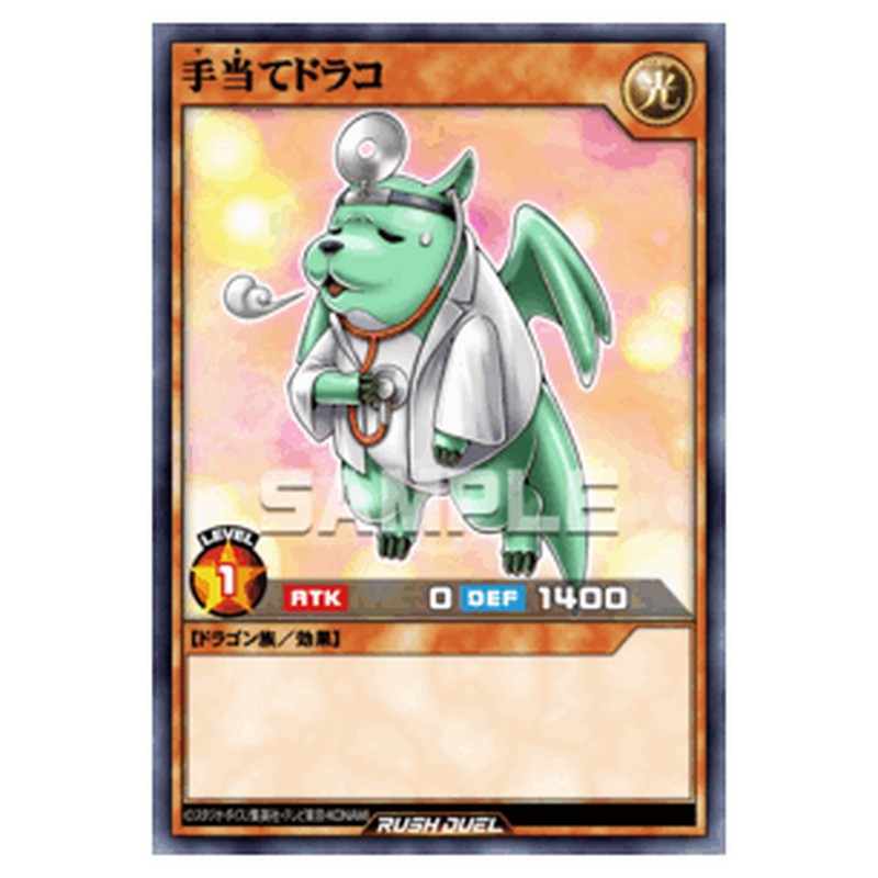 手当てドラコ