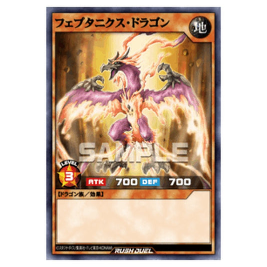 フェプタニクス・ドラゴン